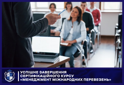Успішне завершення сертифікаційного курсу &laquo;Менеджмент міжнародних перевезень&raquo;