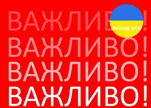 ВАЖЛИВА ІНФОРМАЦІЯ!