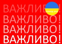 ВАЖЛИВА ІНФОРМАЦІЯ!