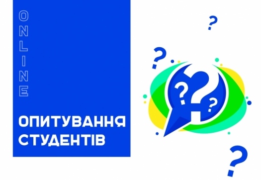 Соціологічне онлайн-опитування студентів