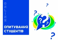 Соціологічне онлайн-опитування студентів