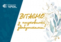 Вітаємо колег з науковими здобутками!