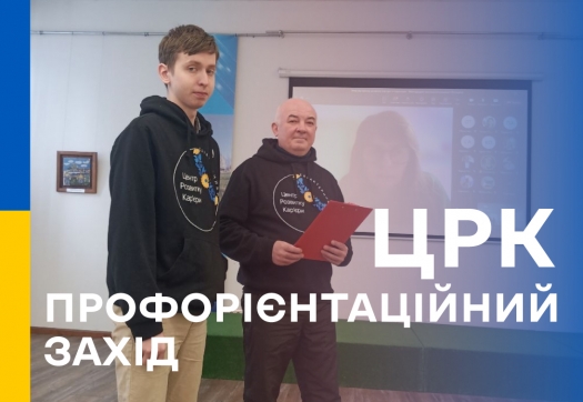 Профорієнтаційний захід від ЦРК