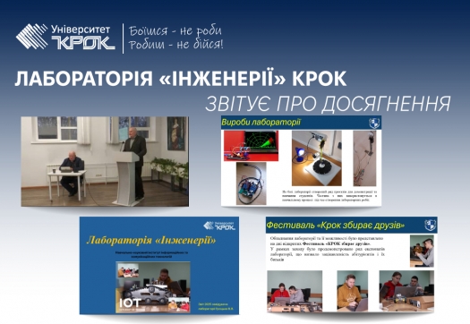 Лабораторія «Інженерії» КРОК звітує про досягнення