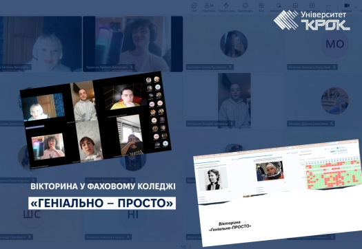 Вікторина &laquo;Геніально &ndash; просто&raquo; у Фаховому коледжі