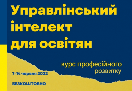 Управлінський інтелект для освітян