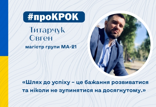 #проКРОК Титарчук Євген, магістр групи МА-21