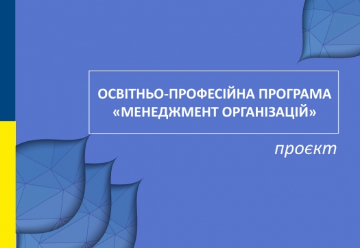 Проєкт оновленої освітньо-професійної програми «Менеджмент організацій»