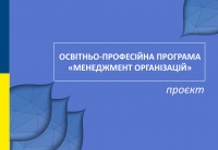 Проєкт оновленої освітньо-професійної програми «Менеджмент організацій»