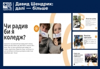 Давид Шендрик: далі — більше