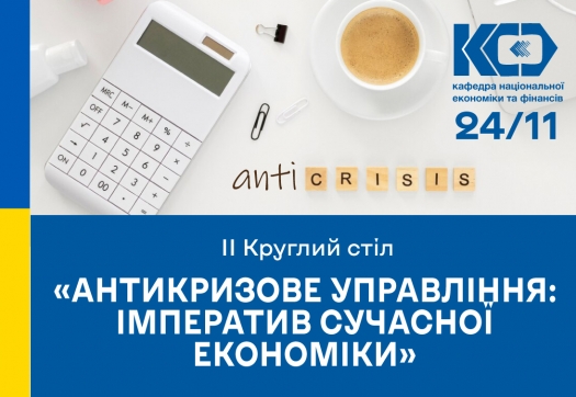 ІІ Круглий стіл «Антикризове управління: імператив сучасної економіки»