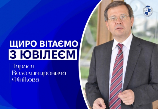 ВІТАЄМО З ЮВІЛЕЄМ!