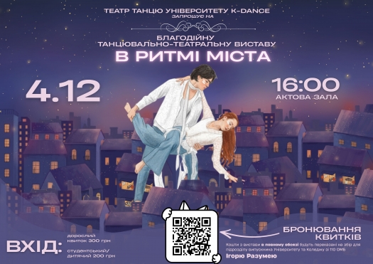Благодійна танцювально-театральна вистава «В ритмі міста»