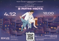 Благодійна танцювально-театральна вистава «В ритмі міста»