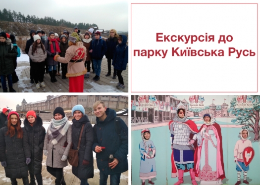 Подорож-екскурсія до парку «Київська Русь»