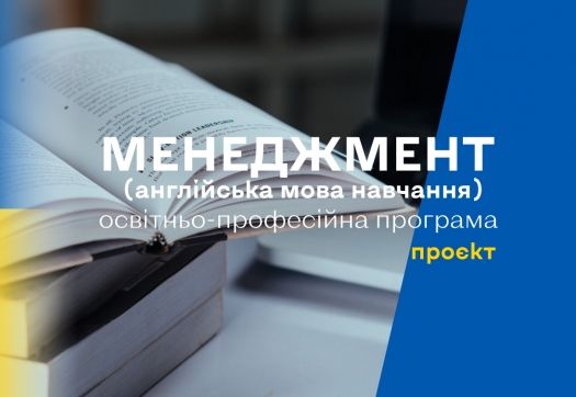 Проєкт оновленої ОПП «Менеджмент (англійська мова навчання)»