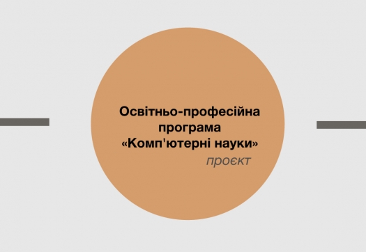 Проєкт оновленої освітньо-професійної програми «Комп&#039;ютерні науки»