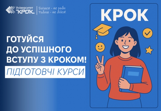 Готуйся до успішного вступу з КРОКом!