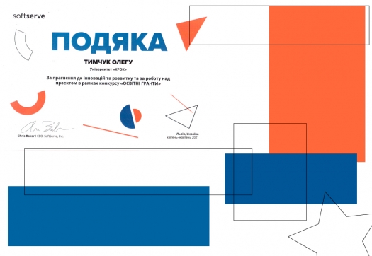 Вітаємо Тимчука О.С. з успішною участю в унікальній програмі SoftServe