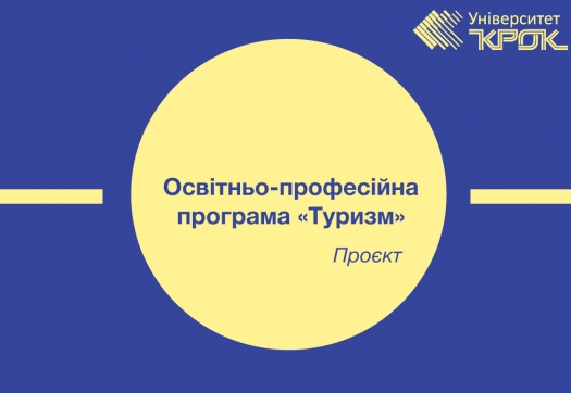 Проєкт оновленої освітньо-професійної програми «Туризм»