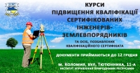 Курси підвищення кваліфікації інженерів-землевпорядників