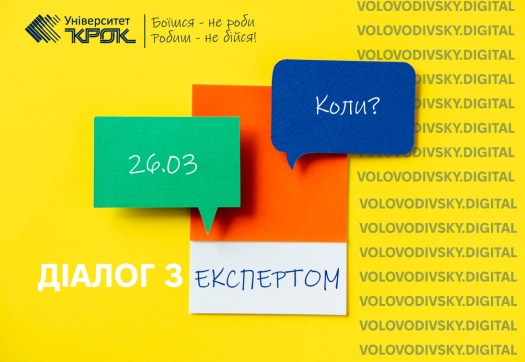 Діалог з експертом 