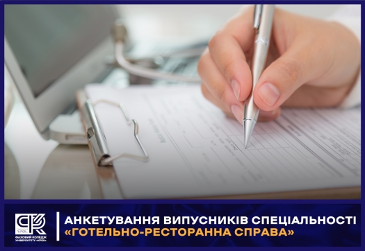 Анкетування випускників спеціальності &laquo;Готельно-ресторанна справа&raquo;