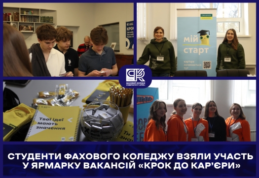 Студенти Фахового коледжу взяли участь у Ярмарку вакансій &laquo;КРОК до кар&rsquo;єри&raquo;