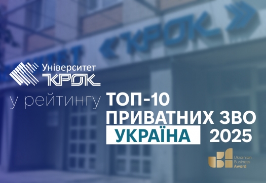 Університет &laquo;КРОК&raquo; &ndash; вибір, що визначає майбутнє