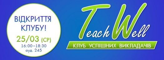 Клуб успішних викладачів «TeachWell»