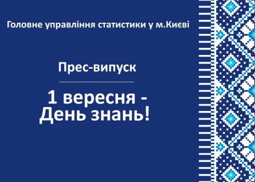 Тематичний буклет до Дня знань від Головного управління статистики у м. Києві