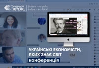 Українські економісти, яких знає світ - конференція