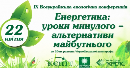 Конференція, присвячена 30-річчю Чорнобильської трагедії