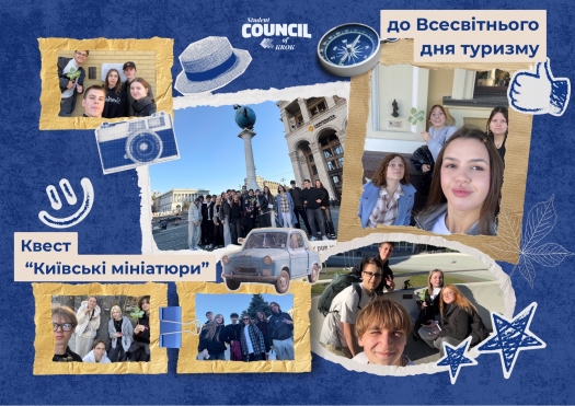 Туристичний квест «Київські мініатюри» від студрадиУніверситету