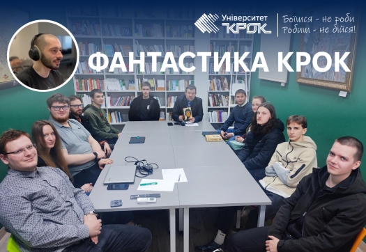 Фантастика-КРОК – обговорюємо паранормальні явища
