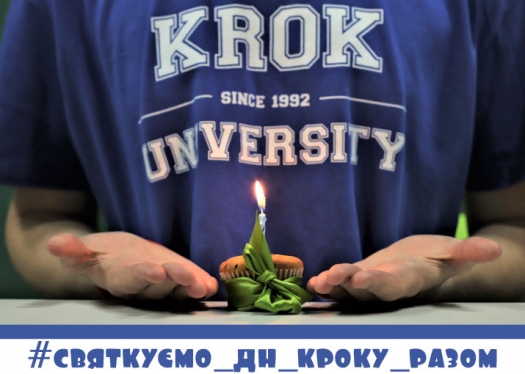 День народження Університету «КРОК»: святкуємо хоч і нарізно, але разом!