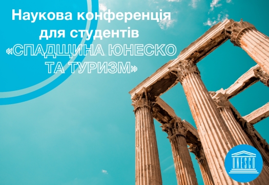 Наукова конференція для студентів «Спадщина ЮНЕСКО та туризм»