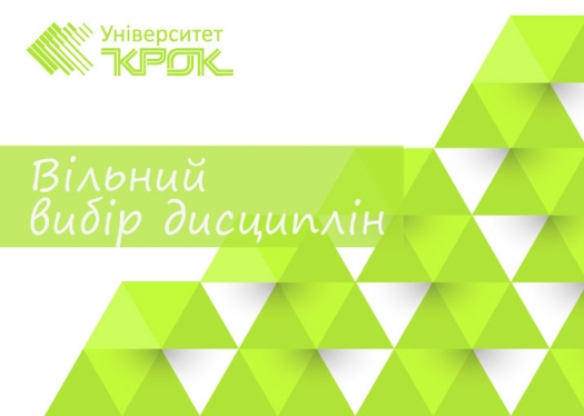 Вільний вибір дисциплін – це Ваша можливість формування власної освітньої траєкторії та індивідуального навчального плану