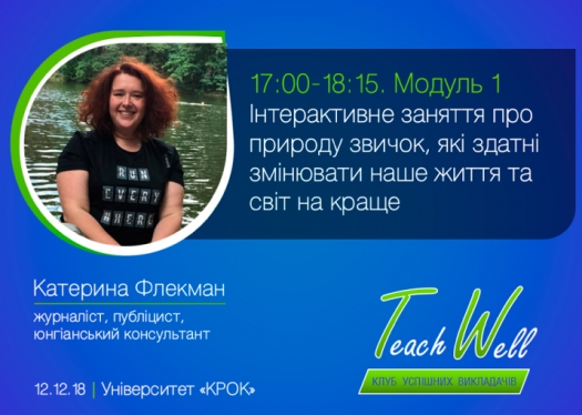 Зустріч Клубу успішних викладачів «TeachWell»