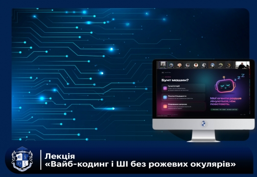 Лекція &laquo;Вайб-кодинг і ШІ без рожевих окулярів&raquo;