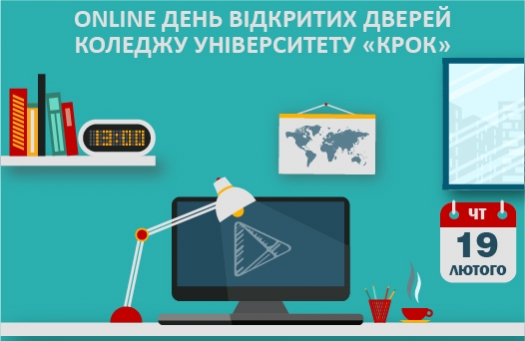 День відкритих дверей Коледжу Online