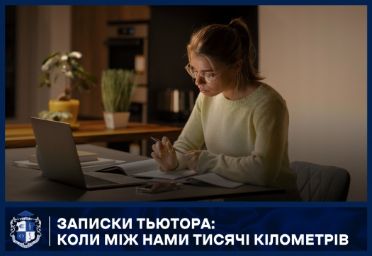 Записки тьютора: Коли між нами тисячі кілометрів