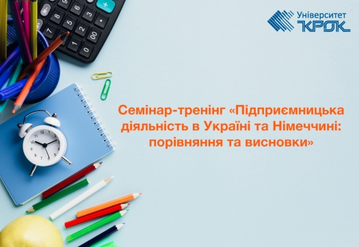 Семінар-тренінг «Підприємницька діяльність в Україні та Німеччині: порівняння та висновки».