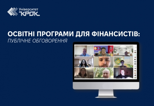 Освітні програми для фінансистів: публічне обговорення