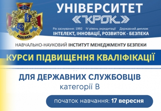 Курси підвищення кваліфікації для державних службовців категорії  В