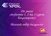 До уваги студентів 1, 2 та 3 курсів бакалаврату!