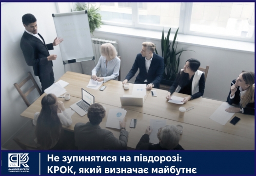Не зупинятися на півдорозі: КРОК, який визначає майбутнє