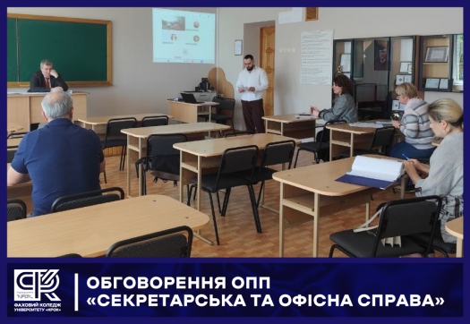 Обговорення ОПП &laquo;Секретарська та офісна справа&raquo;