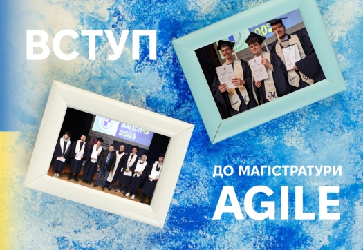 Вступ до магістратури Agile!