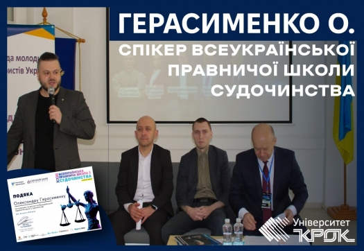 Герасименко О. спікер Всеукраїнської правничої школи судочинства
